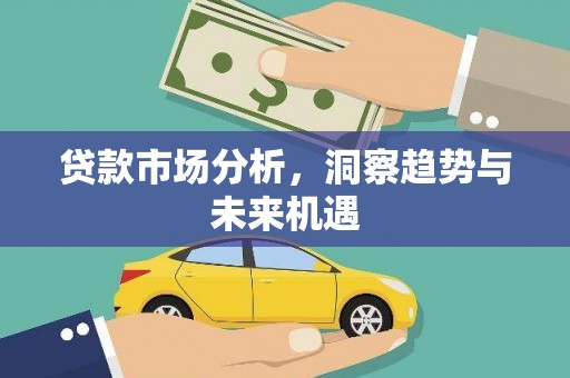 滁州贷款市场分析，洞察趋势与未来机遇