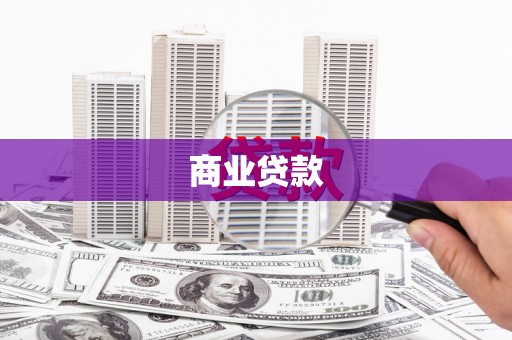 滁州商业贷款