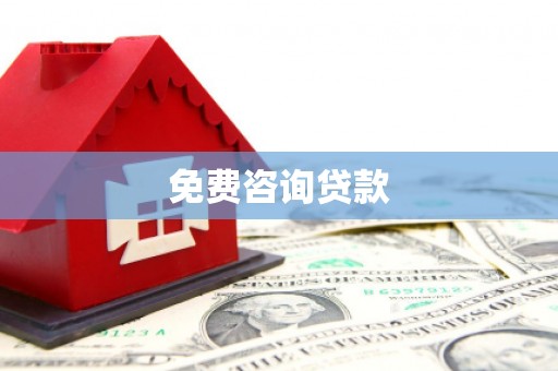 滁州免费咨询贷款