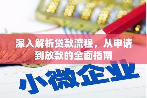 滁州深入解析贷款流程，从申请到放款的全面指南
