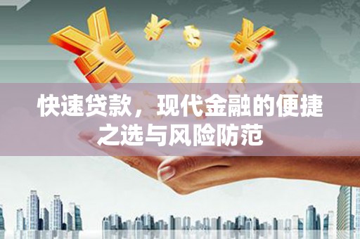 滁州快速贷款，现代金融的便捷之选与风险防范