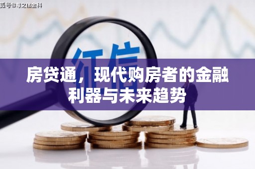滁州房贷通，现代购房者的金融利器与未来趋势