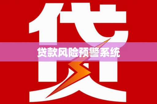 滁州贷款风险预警系统