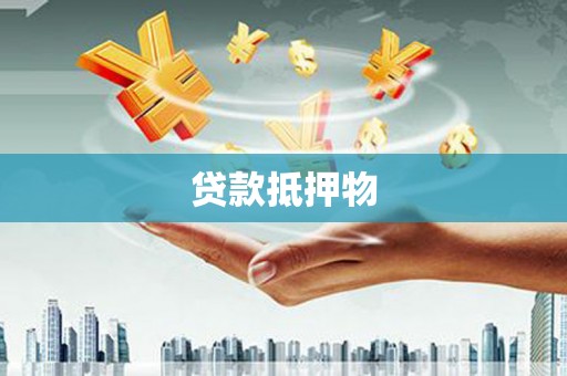 滁州贷款抵押物