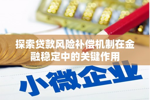 滁州探索贷款风险补偿机制在金融稳定中的关键作用