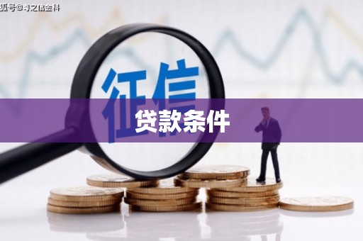 滁州贷款条件