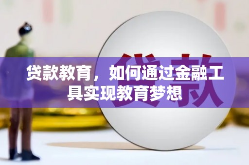 滁州贷款教育，如何通过金融工具实现教育梦想