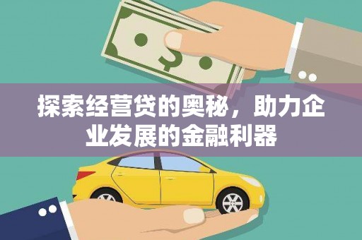 滁州探索经营贷的奥秘，助力企业发展的金融利器