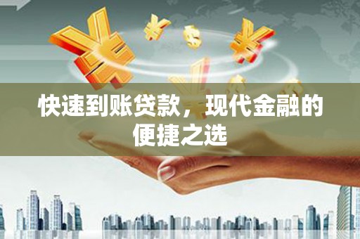 滁州快速到账贷款，现代金融的便捷之选