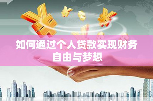 滁州如何通过个人贷款实现财务自由与梦想