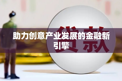 滁州助力创意产业发展的金融新引擎