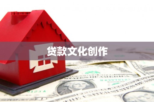 滁州贷款文化创作