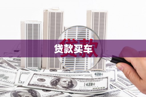 滁州贷款买车