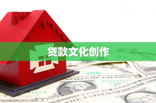 滁州贷款文化创作