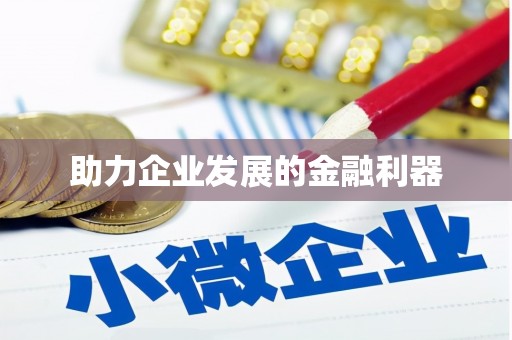 滁州助力企业发展的金融利器