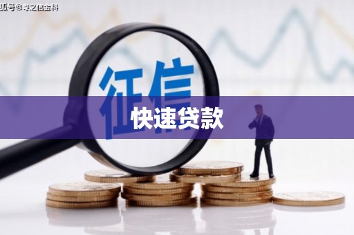 滁州快速贷款