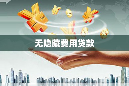滁州无隐藏费用贷款
