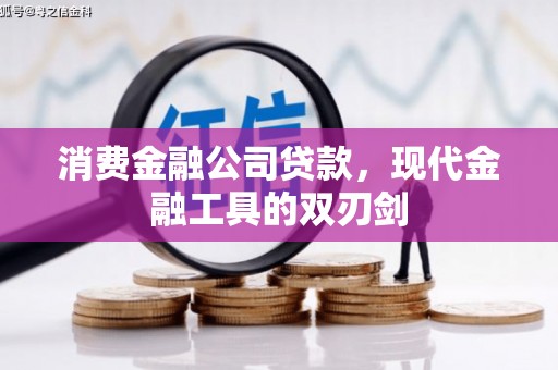 滁州消费金融公司贷款，现代金融工具的双刃剑