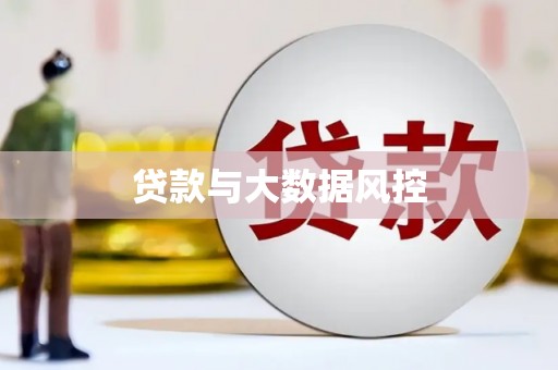 滁州贷款与大数据风控