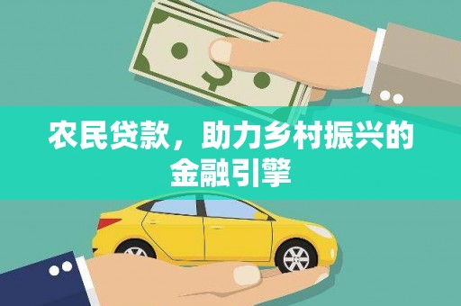 滁州农民贷款，助力乡村振兴的金融引擎