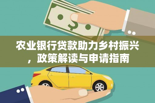 滁州农业银行贷款助力乡村振兴，政策解读与申请指南