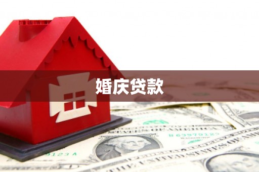 滁州婚庆贷款