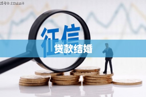 滁州贷款结婚