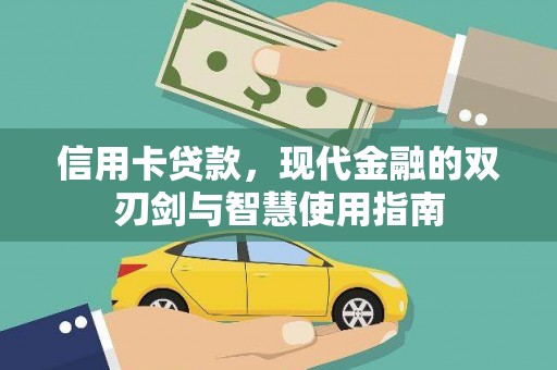 滁州信用卡贷款，现代金融的双刃剑与智慧使用指南