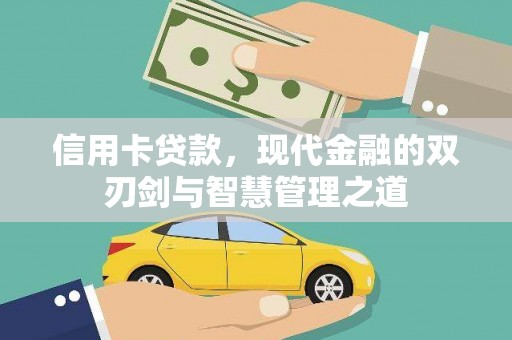 滁州信用卡贷款，现代金融的双刃剑与智慧管理之道