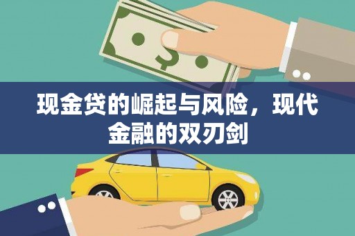滁州现金贷的崛起与风险，现代金融的双刃剑