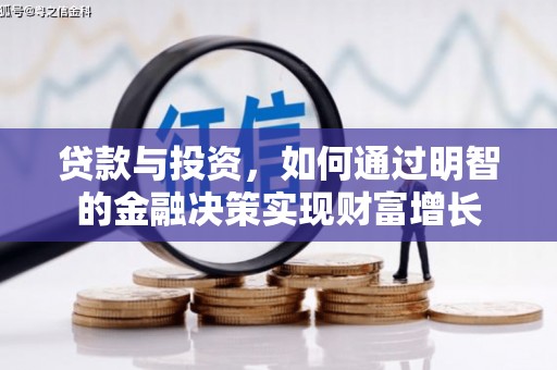 滁州贷款与投资，如何通过明智的金融决策实现财富增长