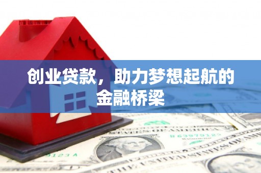 滁州创业贷款，助力梦想起航的金融桥梁