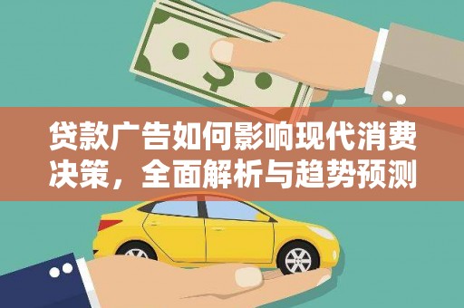 滁州贷款广告如何影响现代消费决策，全面解析与趋势预测