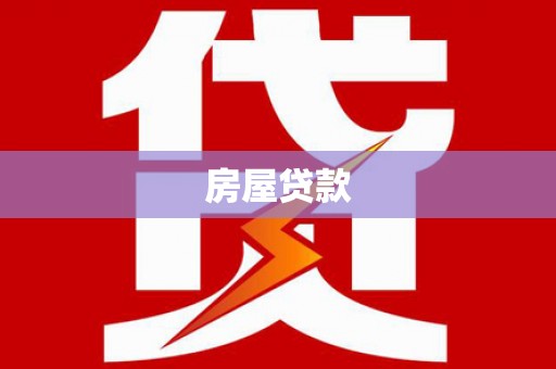 滁州房屋贷款