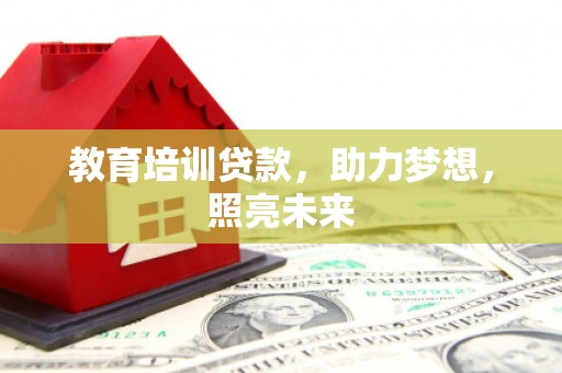 滁州教育培训贷款，助力梦想，照亮未来