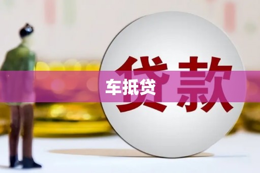 滁州车抵贷