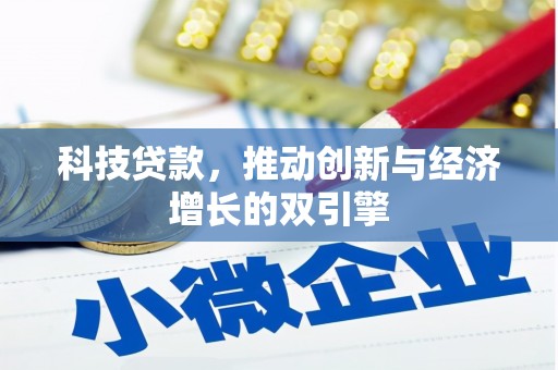 滁州科技贷款，推动创新与经济增长的双引擎