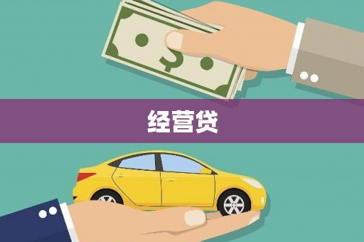 滁州经营贷
