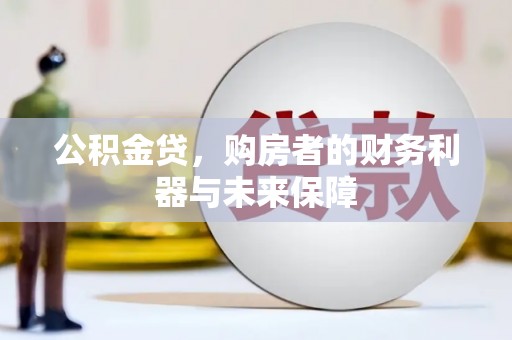 滁州公积金贷，购房者的财务利器与未来保障