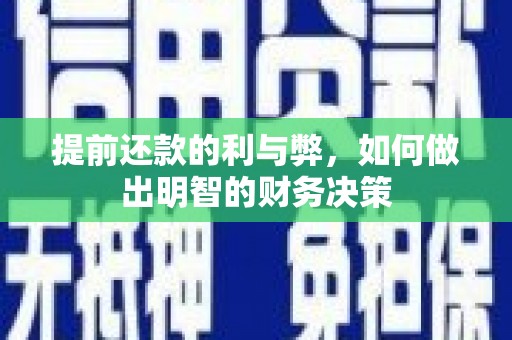 滁州提前还款的利与弊，如何做出明智的财务决策