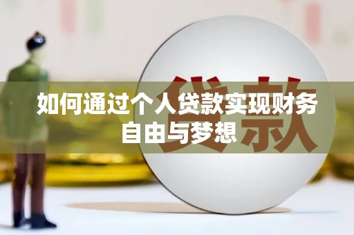 滁州如何通过个人贷款实现财务自由与梦想