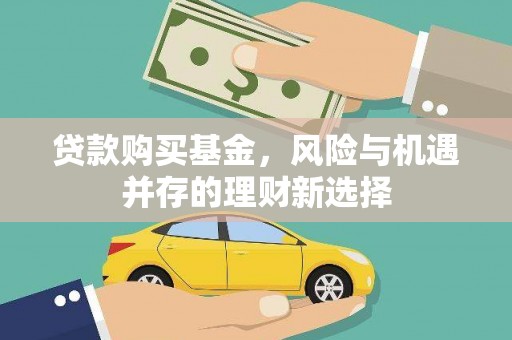滁州贷款购买基金，风险与机遇并存的理财新选择