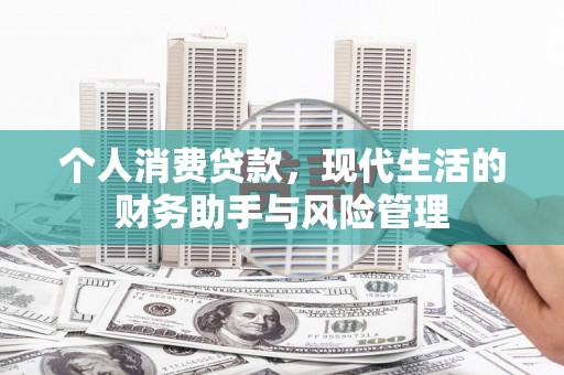滁州个人消费贷款，现代生活的财务助手与风险管理