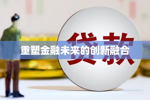 滁州重塑金融未来的创新融合