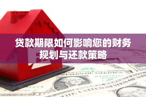滁州贷款期限如何影响您的财务规划与还款策略