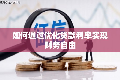 滁州如何通过优化贷款利率实现财务自由