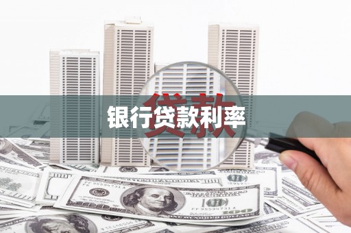 滁州银行贷款利率
