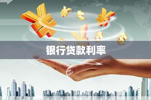 滁州银行贷款利率