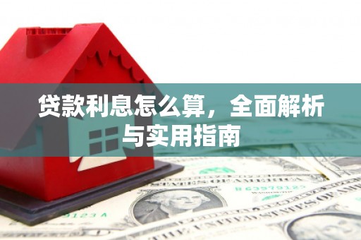 滁州贷款利息怎么算，全面解析与实用指南