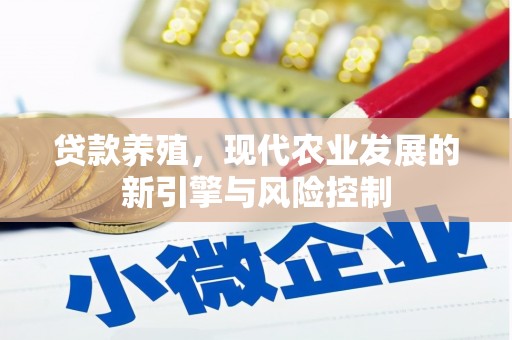 滁州贷款养殖，现代农业发展的新引擎与风险控制